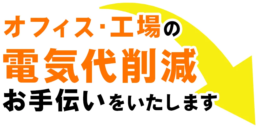 オフィス・工場の電気代削減お手伝いをいたします